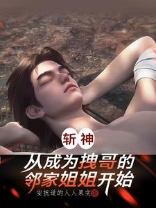 斩神开局召唤蔡文姬