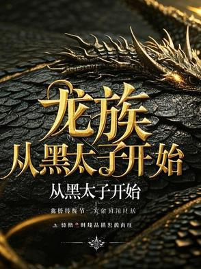 从龙族开始彰显威名笔趣阁