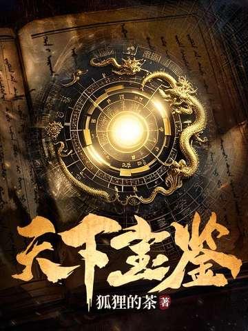 天下三宝鉴各等级收益