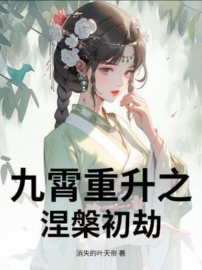 涅槃之九界独尊免费阅读