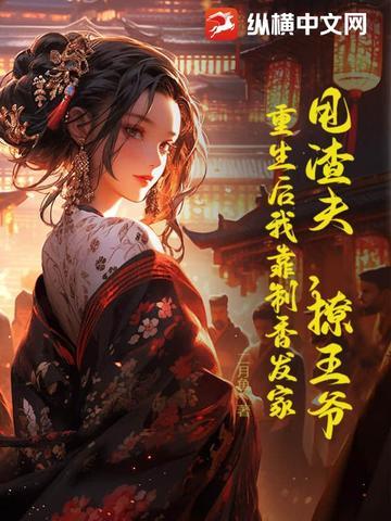 甩掉渣攻后我嫁给了他叔穿书 七箩