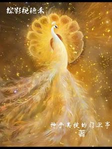 综影视之穗禾重生