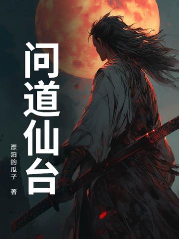 问道仙缘百度百科