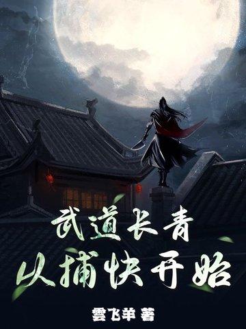 武道从美食开始无弹窗