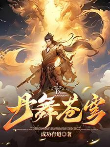 至尊炼丹师绝世大小姐免费阅读
