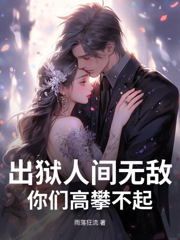 出狱人士生存指南全文免费阅读