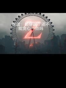 穿越到逆战