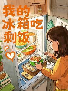 吃冰箱的剩菜剩饭对身体有什么影响