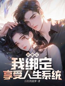 辞职后我绑定享受人生系统无删减