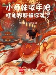 小师妹修真日常书包网