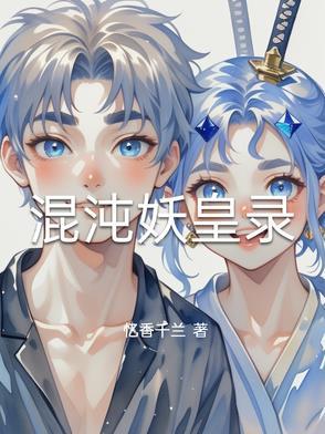 混沌邪皇