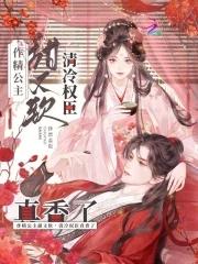作精公主追夫记免费观看