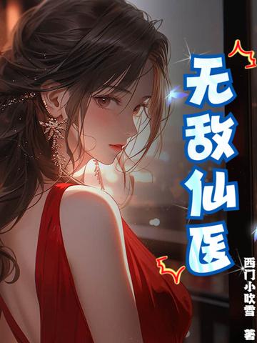 无敌仙医全文免费阅读