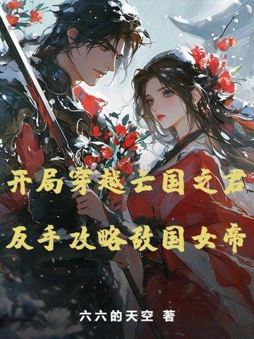 穿到亡国