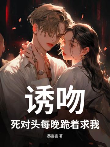 死对头竟痴迷我尾巴