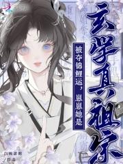 被夺锦鲤运?崽崽她是玄学真祖宗免费阅读