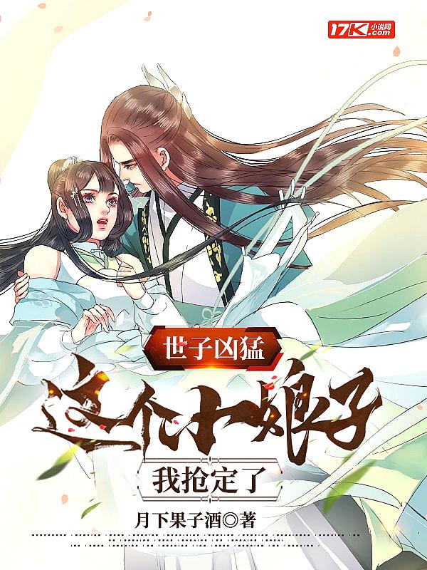 世子很凶女主崔小婉