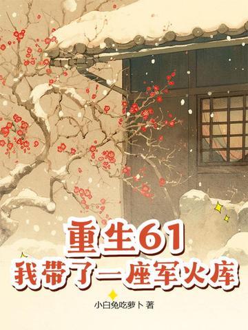 带着仓库重生六零军婚