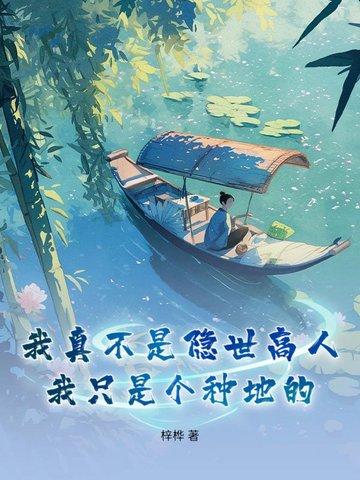 我只是个种地的 梓桦