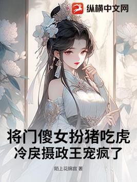 将门狂妃傻王戏妻成瘾txt