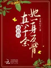 回府的真千金她一身反骨免费阅读