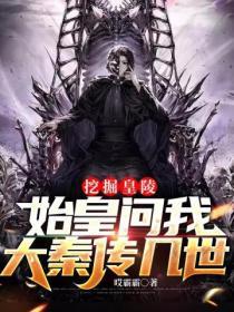 始皇问我大秦传几世 哎霸霸