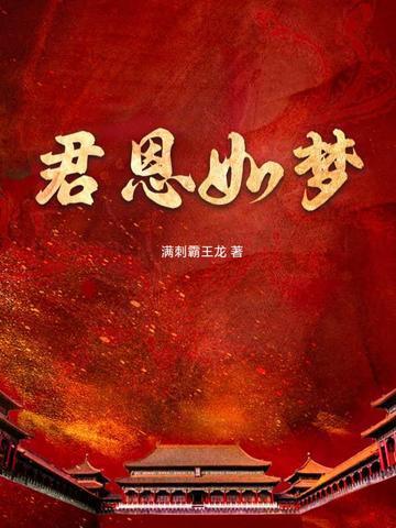 君恩如梦by