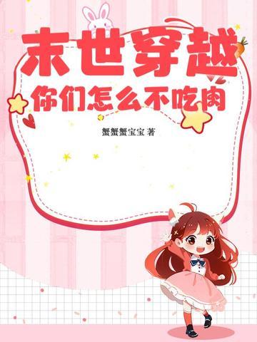 穿越进末世吃肉