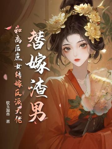 替嫁后我与反派he