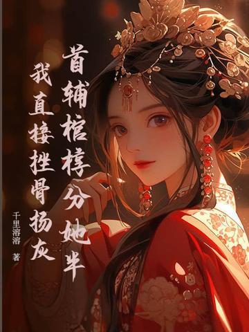 疯批九千岁缠我入骨