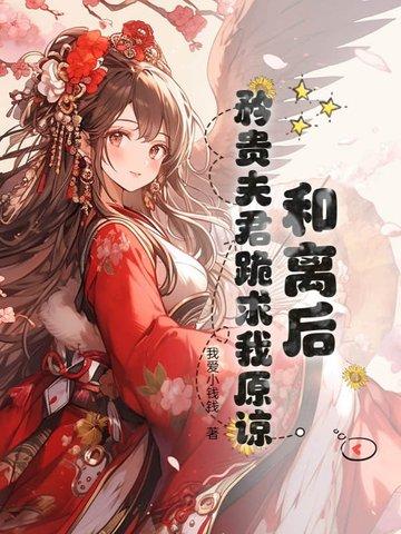 和离后夫君失忆了午时茶