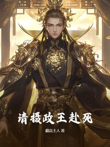 摄政王请入怀全文免费阅读
