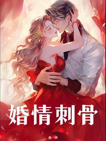 婚情蚀骨在哪里可以免费听