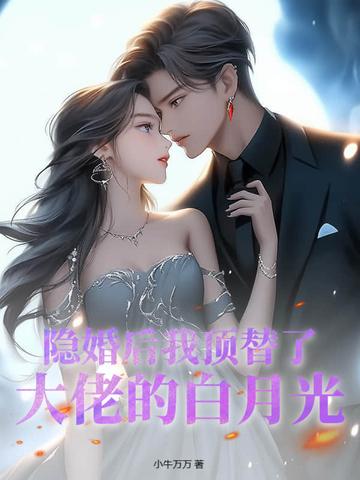 隐婚后我爆红了
