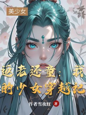 返老还童中文版