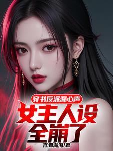 穿书女主反派男主