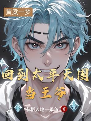 穿越到太平天国时期争霸