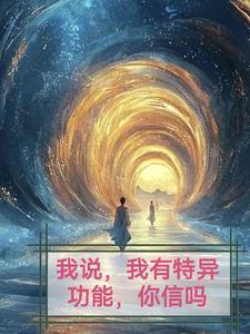 我发现我有特异功能