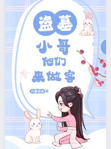 我在盗墓世界里刷宝箱全文阅读