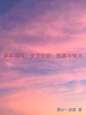 乒乒乓乓天下无双完整视频