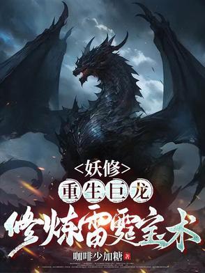 重生妖龙玄幻