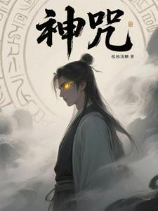 神呪的呪乳