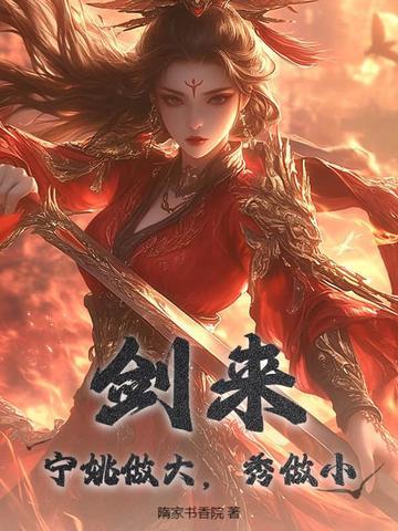 剑来里宁姚什么时候战死的