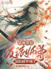 恶毒师尊总爱作死by