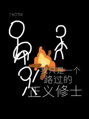 我只是一个路过的假面骑士 出自哪里