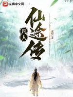 凡人修仙传人界官网