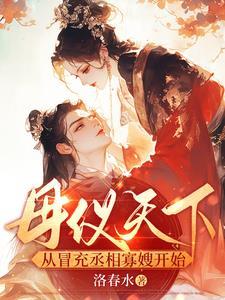 母仪天下从冒充丞相的免费阅读