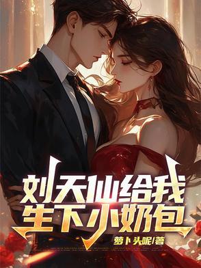 刘天仙给我生下小奶包视频