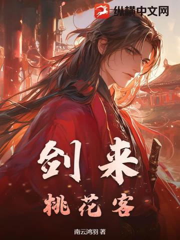 剑来桃亭