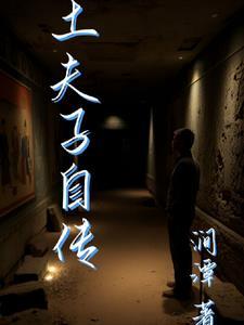 湖南土夫子回忆录